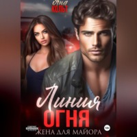 . Линия огня. Жена для майора