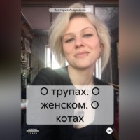 . О трупах. О женском. О котах
