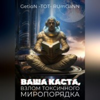 . Ваша Каста