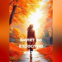 . Билет во взрослую жизнь