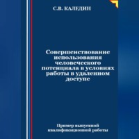 Сергей Каледин. Совершенствование использования человеческого потенциала в условиях работы в удаленном доступе