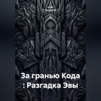 . За гранью Кода : Разгадка Эвы