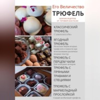 . Его величество Трюфель!