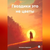 Екатерина Александровна Задорнова. Гвоздики это не цветы