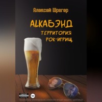 Алексей Шрагер. AlkaБэнд: территория рок-игрищ