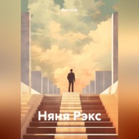 . Няня Рэкс