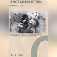 . Нерассказанные истории