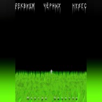 . Реквием чёрных небес