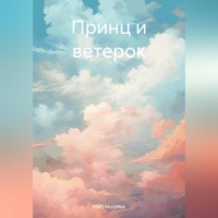 . Принц и ветерок