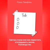 . Завтра утром, или Как перестать откладывать жизнь. Руководство