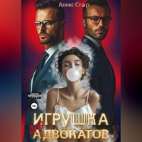 . Игрушка для адвокатов