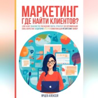 Алексей Валерьевич Ярцев. Маркетинг. Где найти клиентов?
