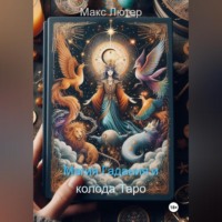 . Магия Гадания и колода Таро