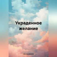 . Украденное желание