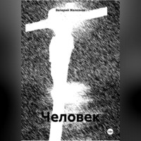 . Человек