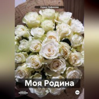 . Моя Родина