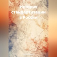 Инна Вячеславовна Бобровская. История стандартизации в России