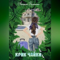 . Крик чайки