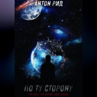 . По ту сторону.