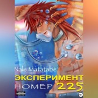 . Эксперимент номер 225