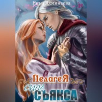 Нина Петровна Ахминеева. Пелагея. Сила съякса