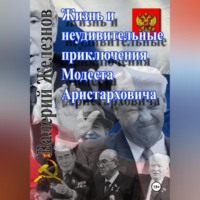 . Жизнь и неудивительные приключения Модеста Аристарховича