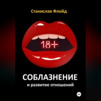Станислав Флойд. Соблазнение и развитие отношений