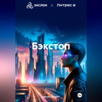 . Бэкстоп