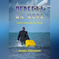 . Переезд на море. Свой человек на Юге