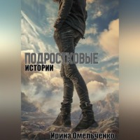 Ирина Омельченко. Подростковые истории