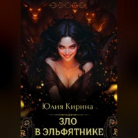 . Зло в эльфятнике