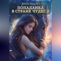 Майя Медич. Попаданка в стране чудес – 2
