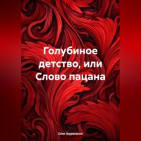 Олег Анатольевич Борисенко. Голубиное детство, или Слово пацана