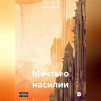 . Мечты о насилии