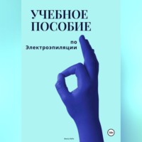 . Учебное пособие по электроэпиляции