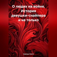 . О людях на войне. История девушки-снайпера и не только