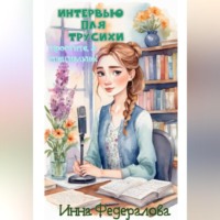 Инна Федералова. Интервью для трусихи. Простите, я специально!