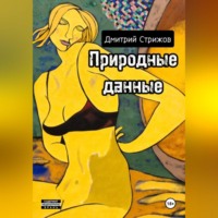 Дмитрий Стрижов. Природные данные