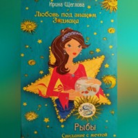 . Рыбы. Свидание с мечтой