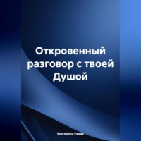 . Откровенный разговор с твоей Душой