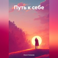 Ольга Степанова. Путь к себе