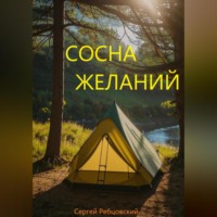 Сергей Германович Ребцовский. Сосна желаний