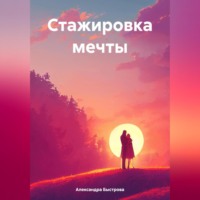 Александра Быстрова. Стажировка мечты