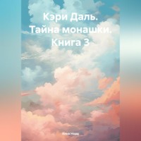 . Кэри Даль. Тайна монашки. Книга 3