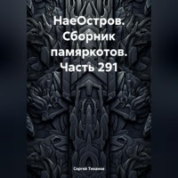 Сергей Ефимович Тиханов. НаеОстров. Сборник памяркотов. Часть 291