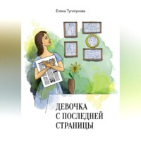 . Девочка с последней страницы