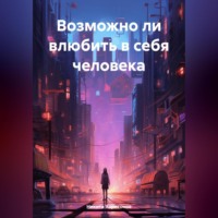 . Возможно ли влюбить в себя человека