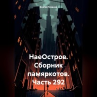 Сергей Ефимович Тиханов. НаеОстров. Сборник памяркотов. Часть 292