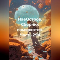 Сергей Ефимович Тиханов. НаеОстров. Сборник памяркотов. Часть 294