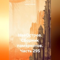 Сергей Ефимович Тиханов. НаеОстров. Сборник памяркотов. Часть 295
